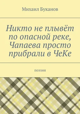 Михаил Буканов Никто не плывёт по опасной реке, Чапаева просто прибрали в ЧеКе. Поэзия обложка книги