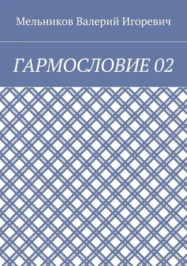 Валерий Мельников ГАРМОСЛОВИЕ 02 обложка книги