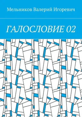 Валерий Мельников ГАЛОСЛОВИЕ 02 обложка книги