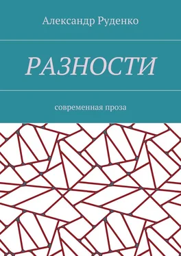 Александр Руденко Разности. Современная проза обложка книги