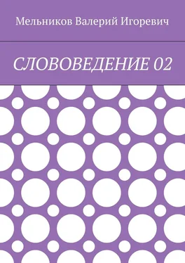 Валерий Мельников СЛОВОВЕДЕНИЕ 02 обложка книги