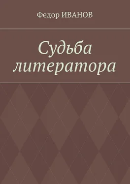 Федор Иванов Судьба литератора обложка книги