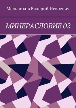 Валерий Мельников МИНЕРАСЛОВИЕ 02 обложка книги