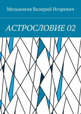 Валерий Мельников АСТРОСЛОВИЕ 02 обложка книги