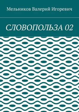 Валерий Мельников СЛОВОПОЛЬЗА 02 обложка книги