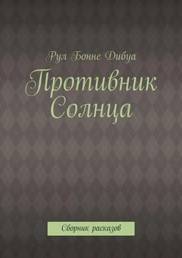 Рул Дибуа Противник Солнца. Сборник расказов обложка книги