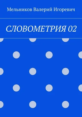 Валерий Мельников СЛОВОМЕТРИЯ 02 обложка книги