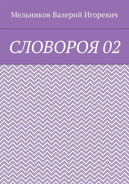 Валерий Мельников СЛОВОРОЯ 02 обложка книги