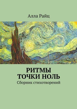 Алла Райц Ритмы точки ноль. Сборник стихотворений обложка книги