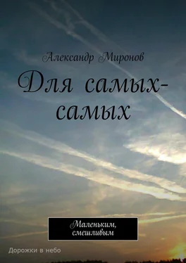 Александр Миронов Для самых-самых. Маленьким, смешливым обложка книги