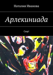 Наталия Иванова - Арлекиниада. Сюр!