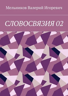 Валерий Мельников СЛОВОСВЯЗИЯ 02 обложка книги