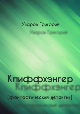 Григорий Уваров Клиффхэнгер. Фантастический детектив обложка книги