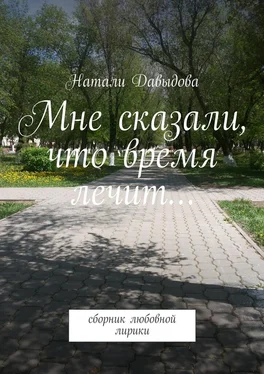 Натали Давыдова Мне сказали, что время лечит… Сборник любовной лирики обложка книги