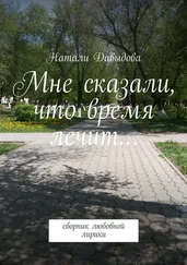 Натали Давыдова - Мне сказали, что время лечит… Сборник любовной лирики