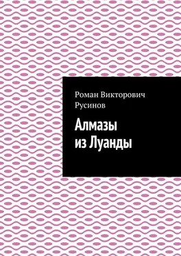 Роман Русинов Алмазы из Луанды обложка книги