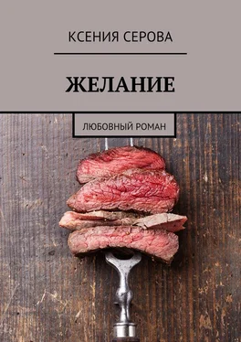 Ксения Серова Желание. Любовный роман обложка книги