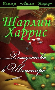 Шарлин Харрис Рождество в Шекспире обложка книги