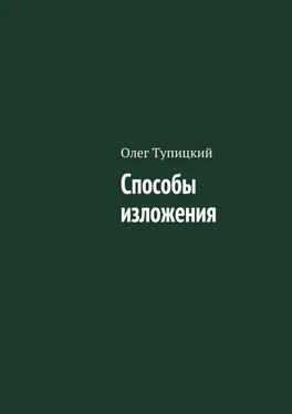 Олег Тупицкий Способы изложения обложка книги