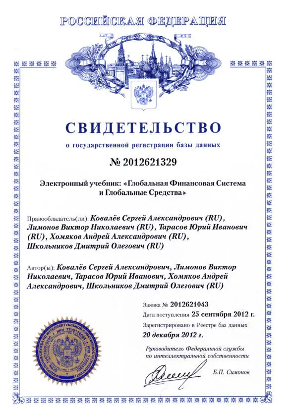 Глобальная Финансовая Система и Глобальные СредстваСвидетельство о - фото 4