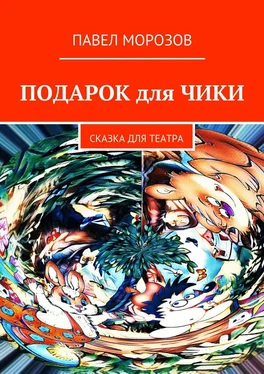 Павел Морозов Подарок для Чики. Сказка для театра обложка книги