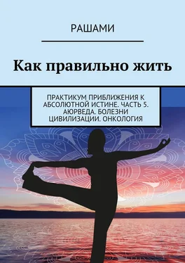 Рашами Как правильно жить. Практикум приближения к абсолютной истине. Часть 5. Аюрведа. Болезни цивилизации. Онкология обложка книги