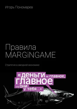 Игорь Пономарев Правила MARGINGAME. Стратегия в звездной экономике обложка книги