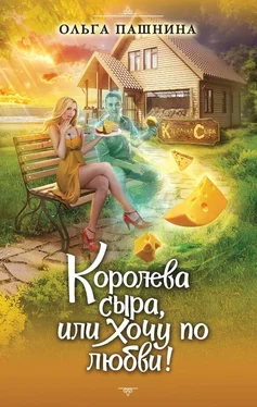 Ольга Пашнина Королева сыра, или Хочу по любви! обложка книги