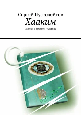 Сергей Пустовойтов Хааким. Рассказ о простом человеке обложка книги