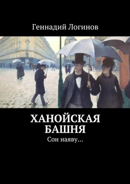 Геннадий Логинов Ханойская башня. Сон наяву… обложка книги