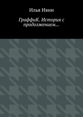 Илья Ивин ГраффиК. История с продолжением… обложка книги