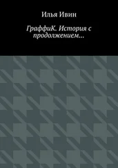 Илья Ивин - ГраффиК. История с продолжением…