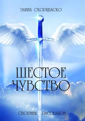 Элина Скорцезско - Шестое чувство. Сборник рассказов