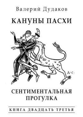 Валерий Дудаков Кануны Пасхи. Сентиментальная прогулка