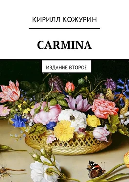 Кирилл Кожурин Carmina. Издание второе обложка книги