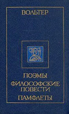 Вольтер Марк Аврелий и францисканский монах обложка книги