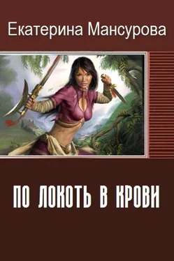 Екатерина Мансурова По локоть в крови (СИ) обложка книги