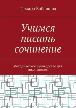 Тамара Бабашева Учимся писать сочинение. Методическое руководство для школьников обложка книги