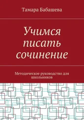 Тамара Бабашева - Учимся писать сочинение. Методическое руководство для школьников
