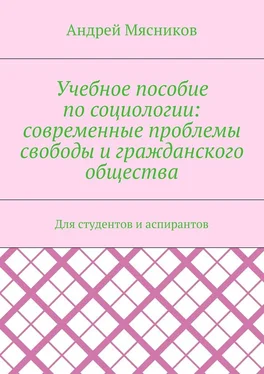 Андрей Мясников Учебное пособие по социологии: современные проблемы свободы и гражданского общества. Для студентов и аспирантов обложка книги