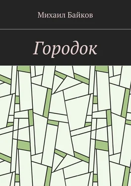 Михаил Байков Городок обложка книги