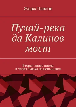 Жорж Павлов Пучай-река да Калинов мост. Вторая книга цикла «Старая сказка на новый лад» обложка книги