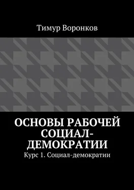 Тимур Воронков Основы рабочей социал-демократии. Курс 1. Социал-демократии обложка книги