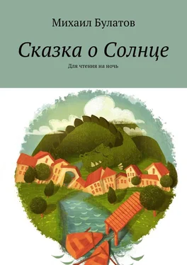 Михаил Булатов Сказка о Солнце. Для чтения на ночь обложка книги