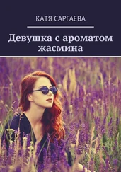 Катя Саргаева - Девушка с ароматом жасмина