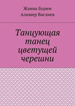 Жанна Бурим Танцующая танец цветущей черешни обложка книги