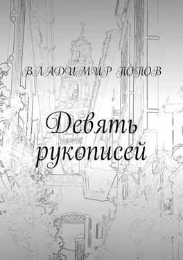 Владимир Попов Девять рукописей обложка книги