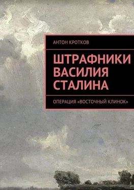 Антон Кротков Штрафники Василия Сталина. Операция «Восточный клинок» обложка книги