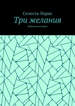 Селеста Лорис Три желания. Любовные истории обложка книги