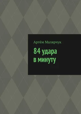 Артём Малярчук 84 удара в минуту обложка книги